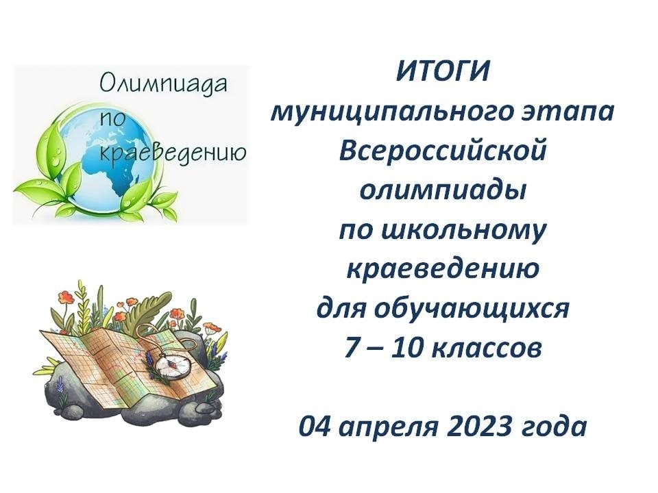 Итоги муниципального этапа Всероссийской олимпиады по школьному краеведению.