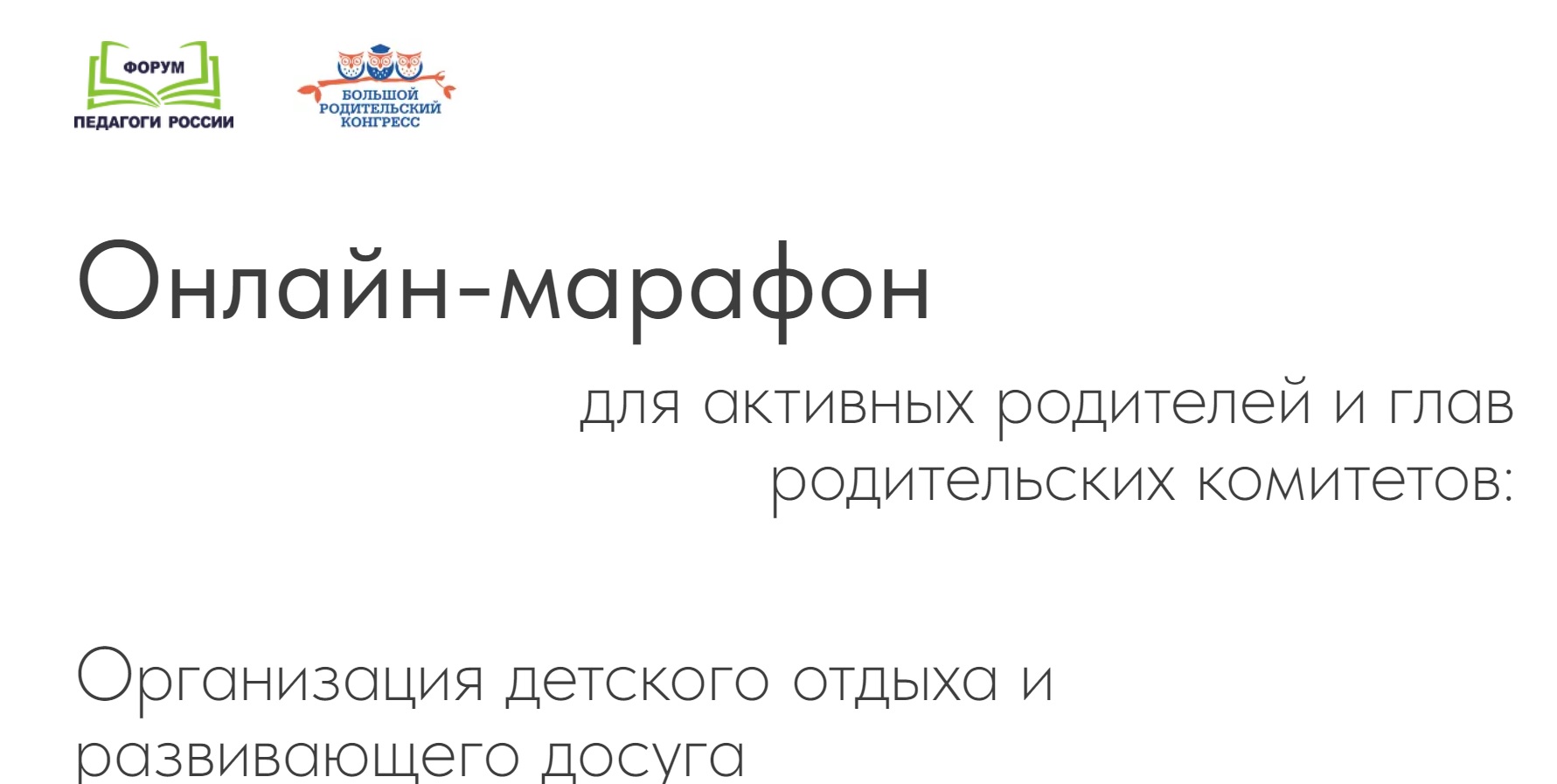 Всероссийский онлайн-марафон глав родительского комитета и активных родителей.