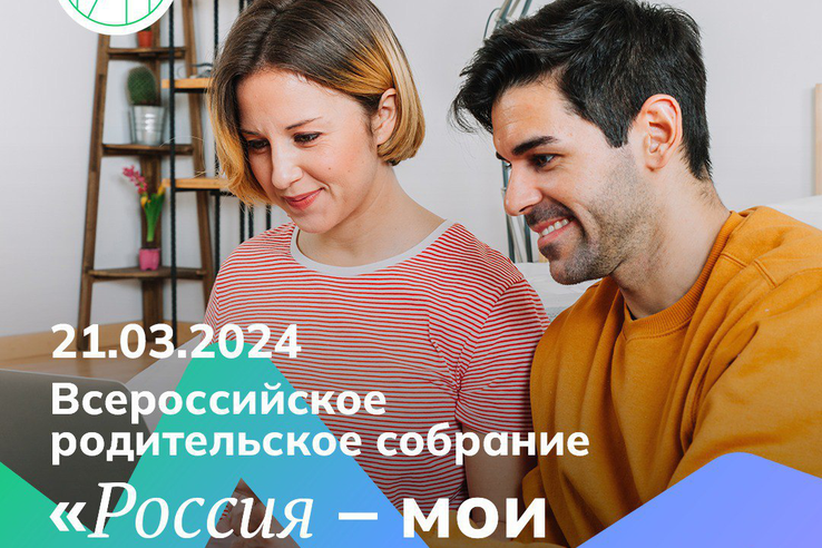 Родительское собрание «Россия — мои горизонты».