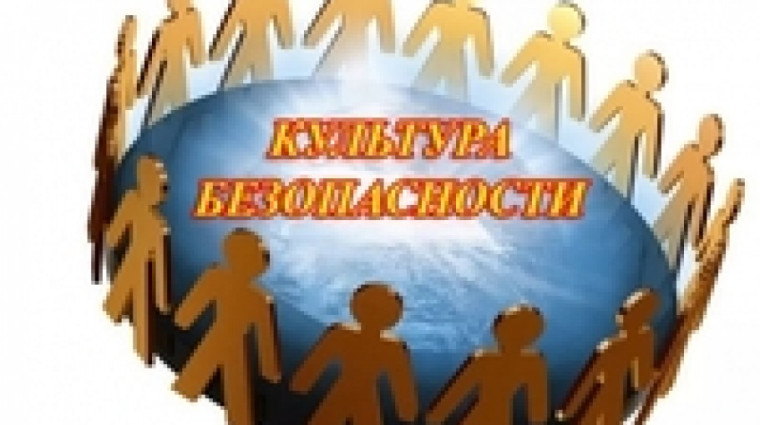О повышении уровня культуры безопасности населения.