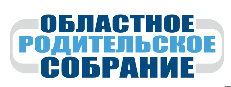 Областное родительское собрание.