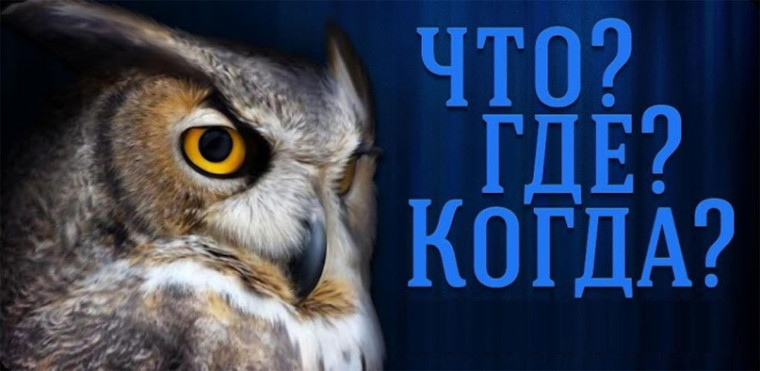 Попадите на Чемпионат России по игре «Что? Где? Когда?» среди школ и колледжей.