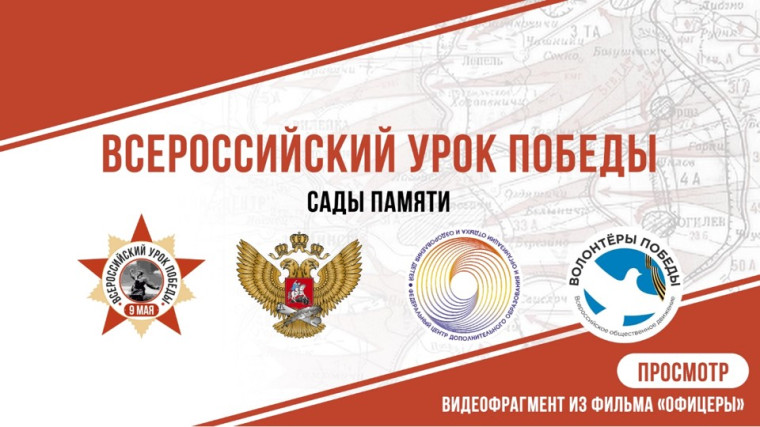 Всероссийского урока Победы в рамках Международной акции «Сад памяти»..