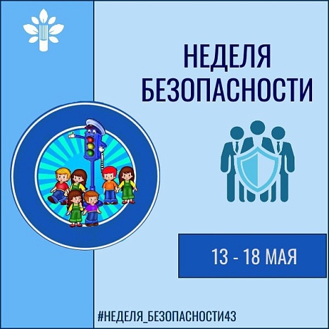 Неделя_безопасности43.