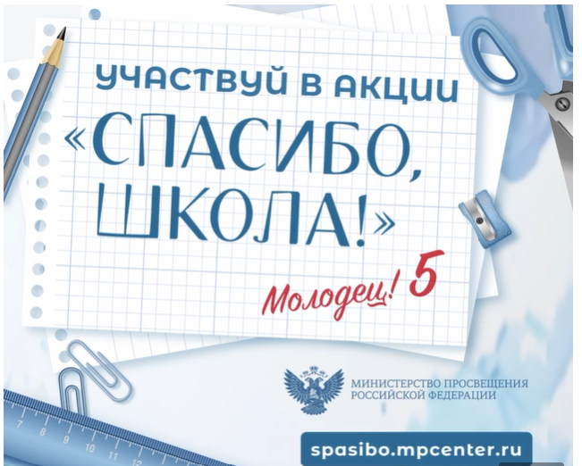 Станьте участником Всероссийской акции «Спасибо, школа!».