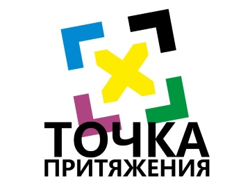 «Точках притяжения».