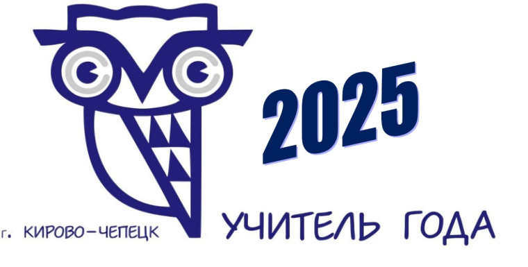 Учитель Года города Кирово-Чепцка – 2025.