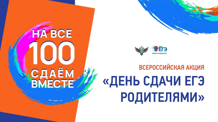 "День сдачи ЕГЭ с родителями".