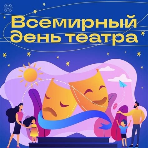 День Театра.