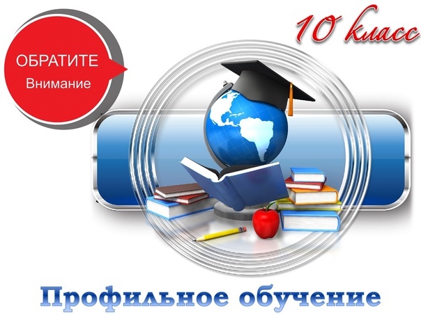Профильное обучение.