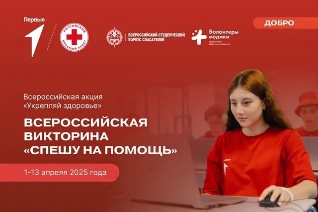 Всероссийская викторина "Спешу на помощь".