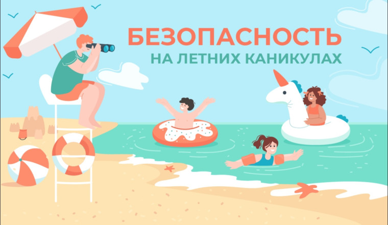 Лето! каникулы ! безопасность !.