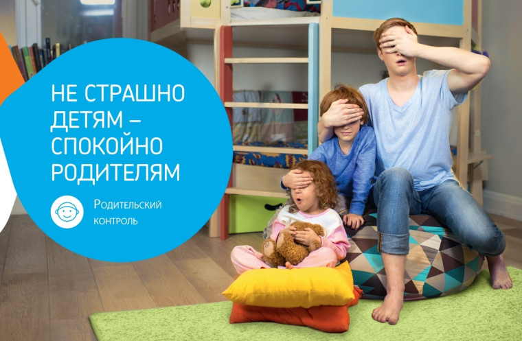 РОДИТЕЛЬСКИЙ КОНТРОЛЬ.